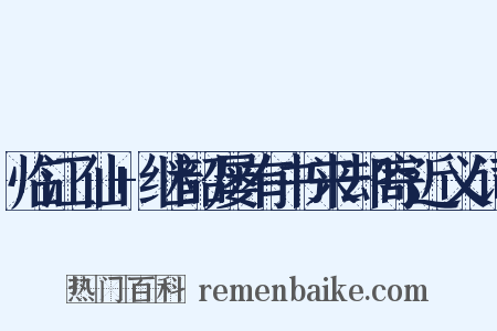 临江仙+继韶屡有书来却寄近义词是什么意思的图片